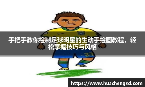 手把手教你绘制足球明星的生动手绘画教程，轻松掌握技巧与风格