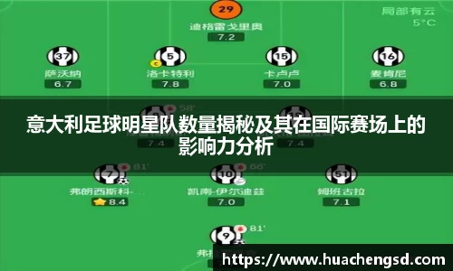 意大利足球明星队数量揭秘及其在国际赛场上的影响力分析
